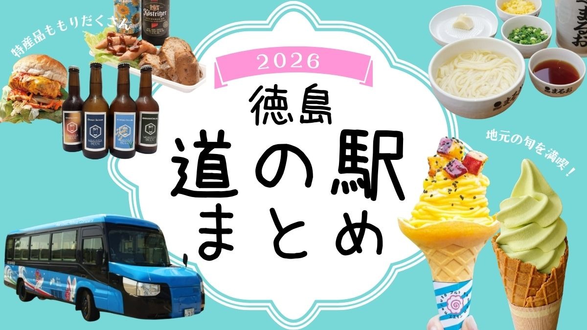 徳島の道の駅まとめ2026／産直・物産館・グルメ・お土産・ドライブの休憩に立ち寄ろう