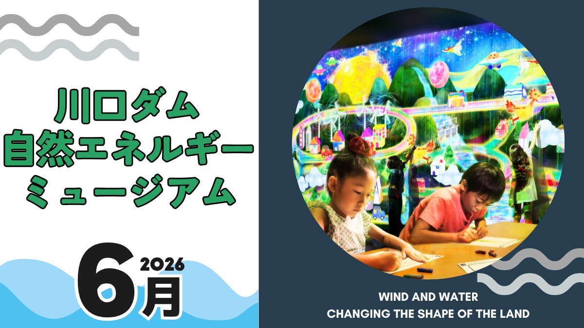 【徳島イベント情報2026】川口ダム自然エネルギーミュージアム【6月】