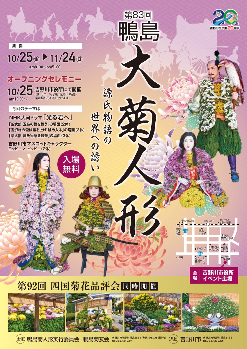 【徳島イベント情報2024】10/25～11/24｜第83回 鴨島大菊人形・菊花展