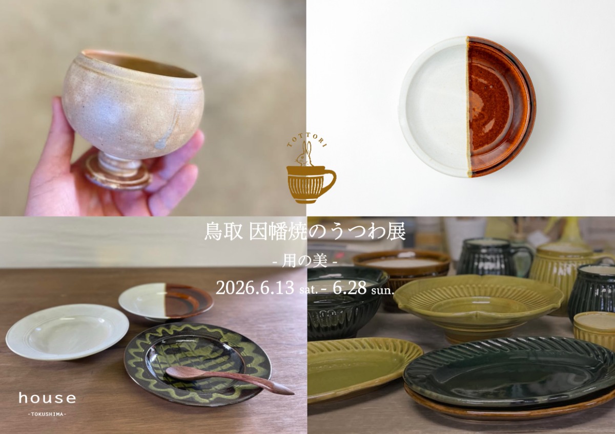 【徳島イベント情報2026】6/13～6/28｜鳥取 因幡焼のうつわ展 - 用の美 -