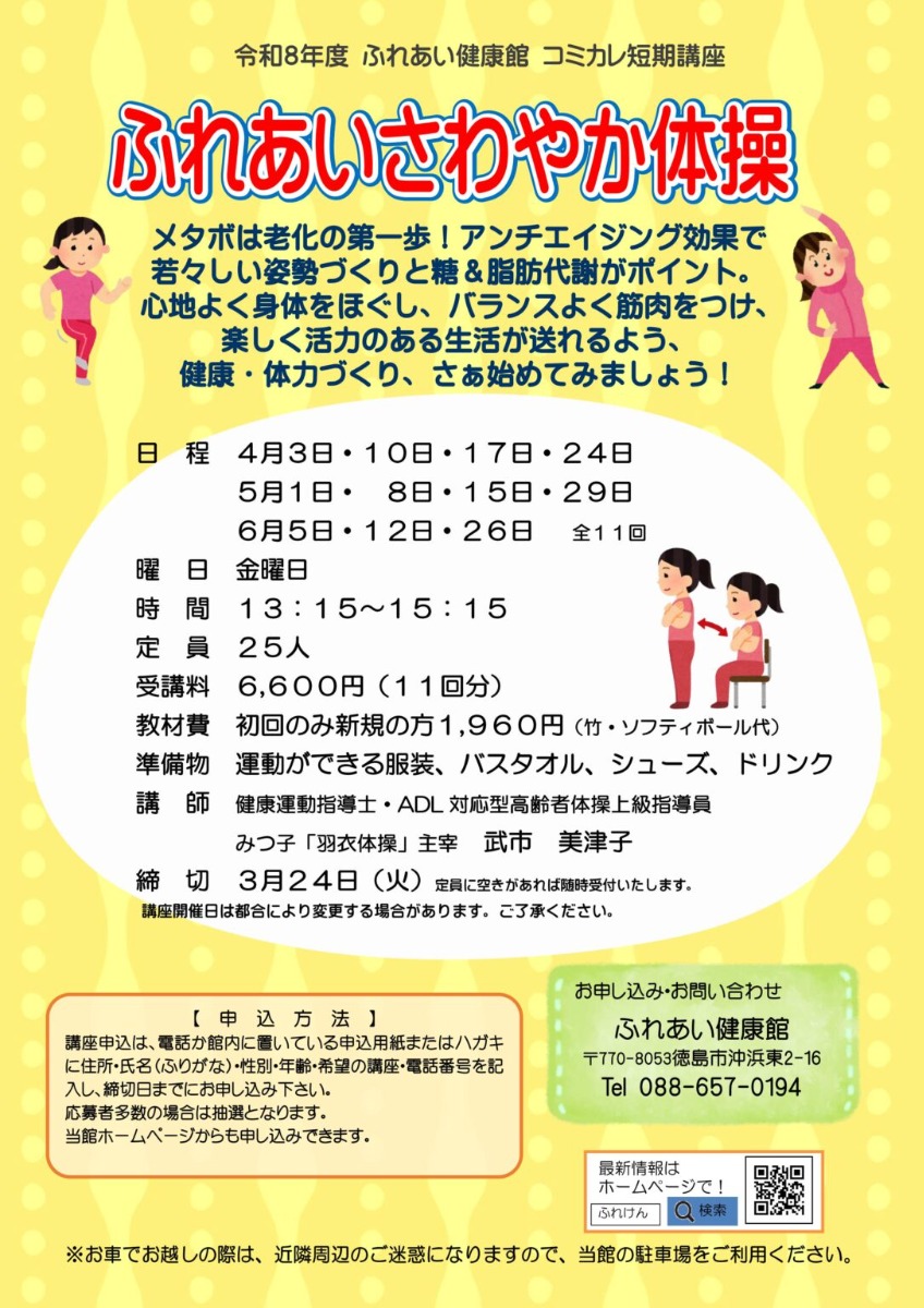 【徳島イベント情報2026】ふれあい健康館【4月】