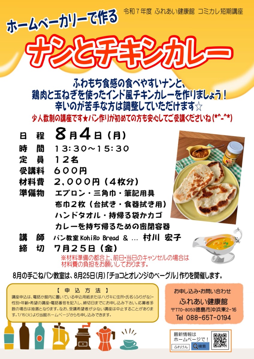 【徳島イベント情報2025】ふれあい健康館【8月】