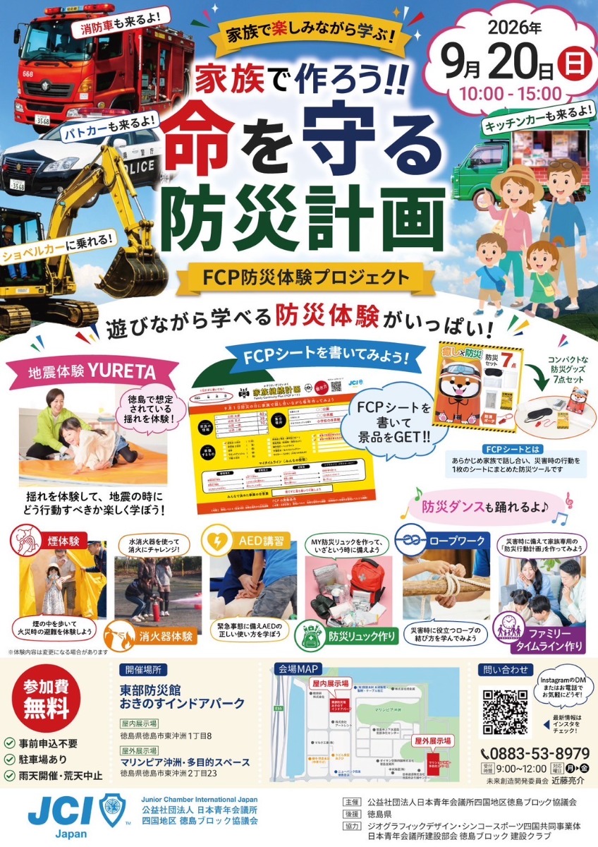 【徳島イベント情報2026】9/20｜家族で作ろう‼命を守る防災計画