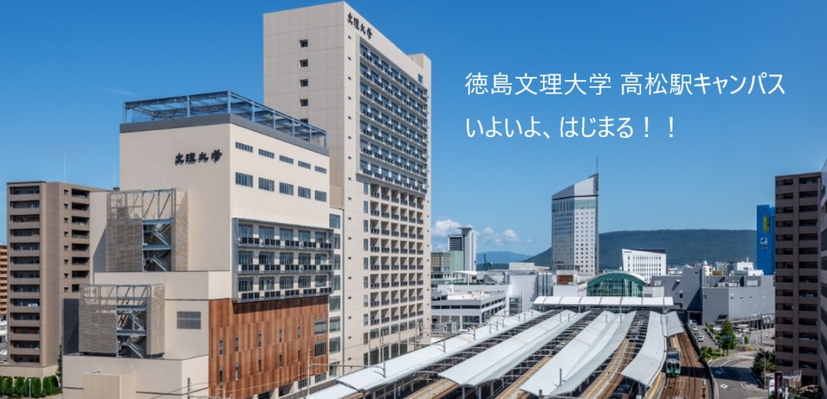 徳島文理大学 高松駅キャンパス　開学式レポ！