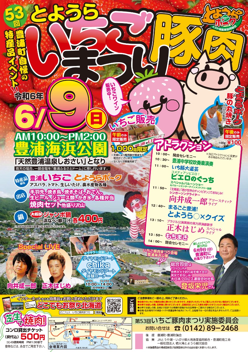 豊浦町の特産物が満載！「いちご豚肉まつり」6月9日開催