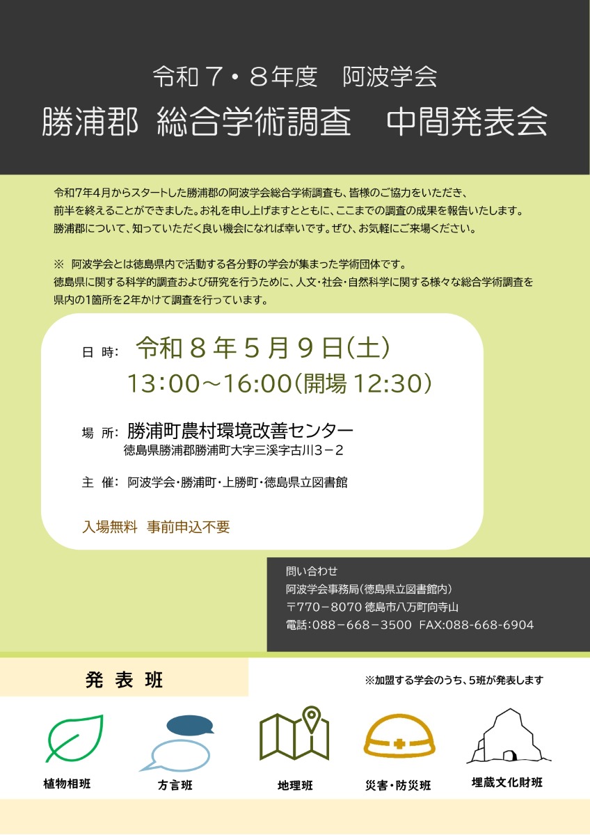 【徳島イベント情報2026】5/9｜阿波学会 勝浦郡 総合学術調査 中間発表会