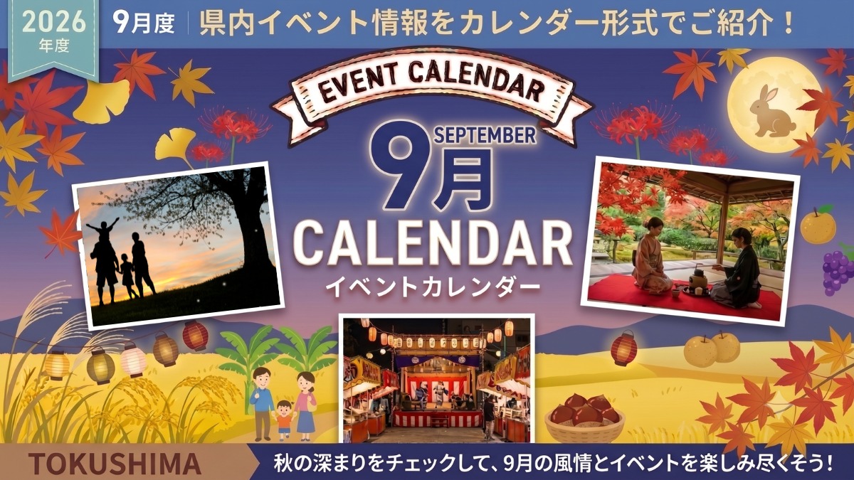 【徳島イベント情報2026】9月カレンダー ※随時更新中※