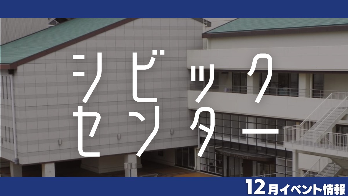 【徳島イベント情報】シビックセンター【12月】