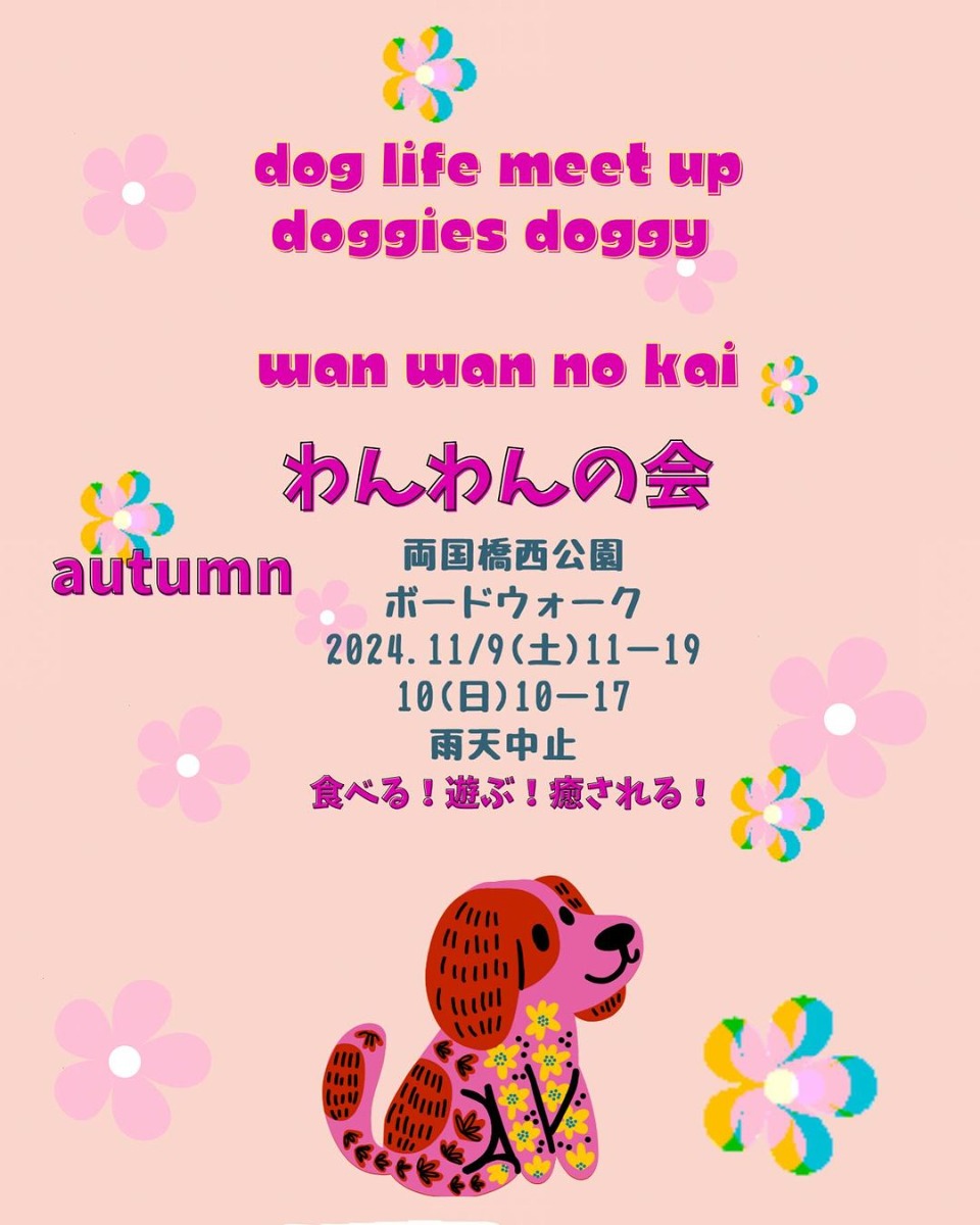 【徳島イベント情報2024】11/9～11/10｜わんわんの会 2024 Autumn