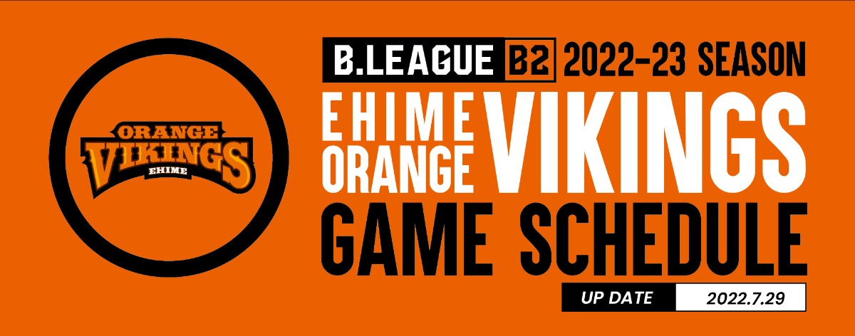 愛媛オレンジバイキングス B League B2 22 23 Season 全試合日程のお知らせ