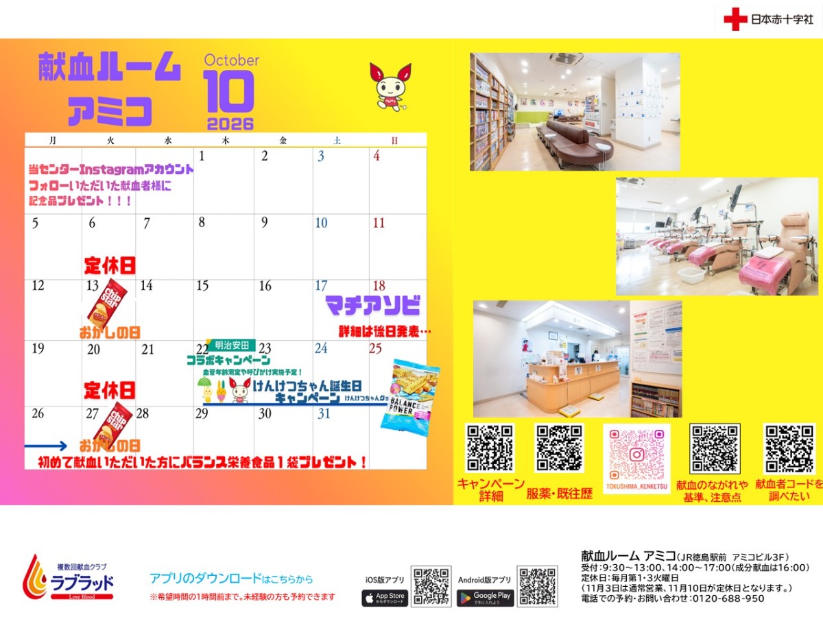 【徳島イベント情報2026】献血ルームアミコ【10月】