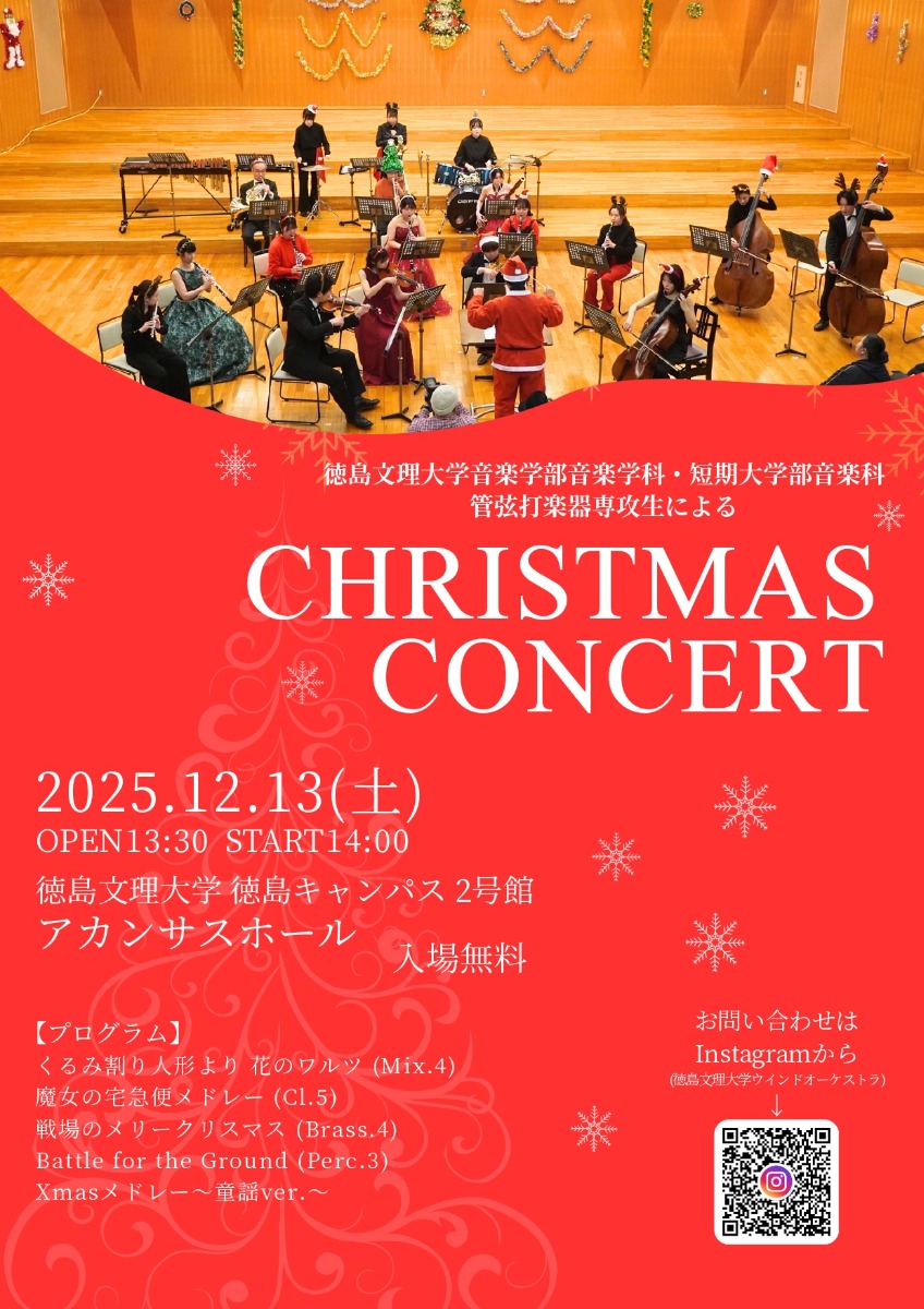 【徳島イベント情報2025】12/13｜徳島文理大学音楽学部音楽学科・短期大学部音楽科 管弦打楽器専攻生によるCHRISTMAS CONCERT