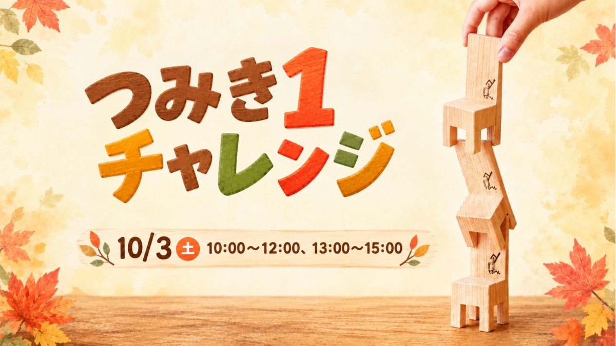 【徳島イベント情報】10/3｜つみき１チャレンジ