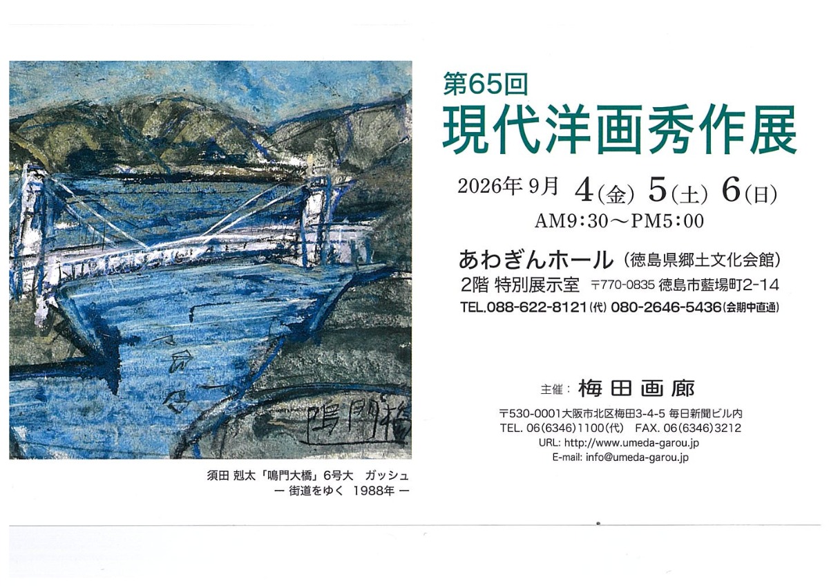 【徳島イベント情報2026】9/4～9/6｜第65回 現代洋画秀作展