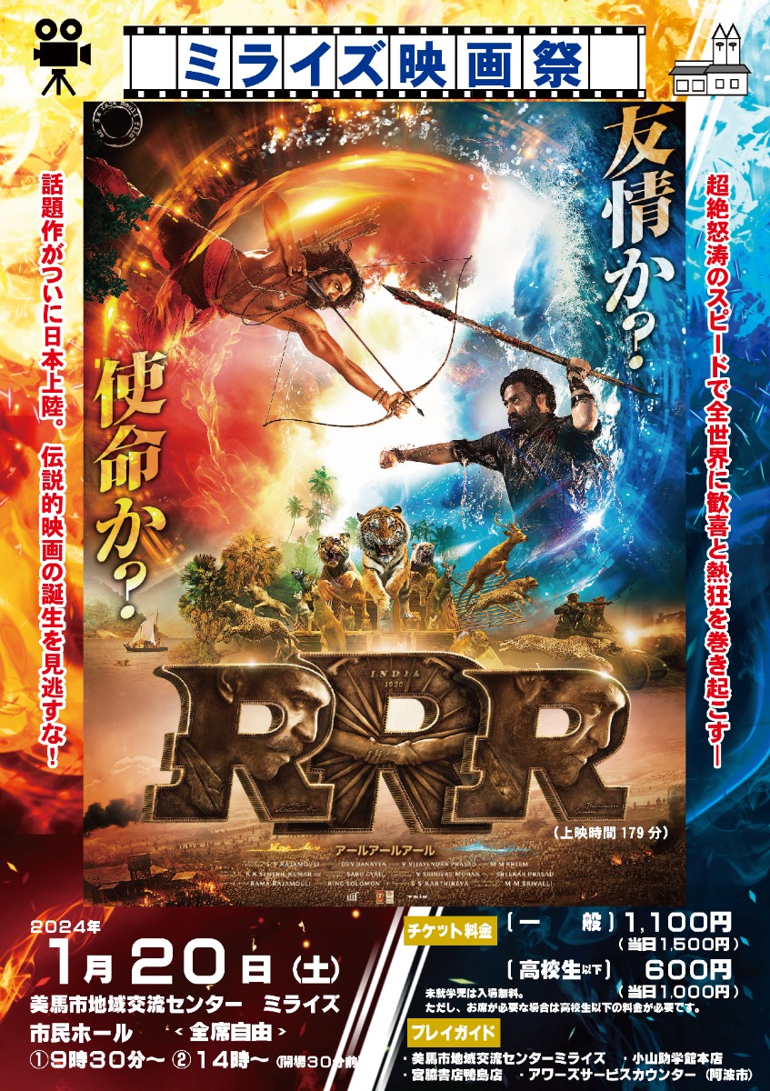 【徳島イベント情報】1/20｜ミライズ映画祭『RRR』