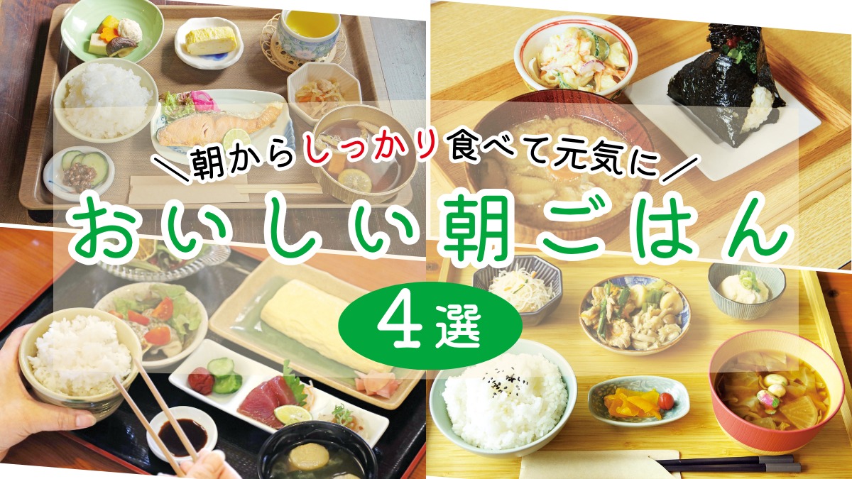 【徳島のモーニング特集/定食編】朝から栄養バランス◎おすすめ定食ごはん/4選