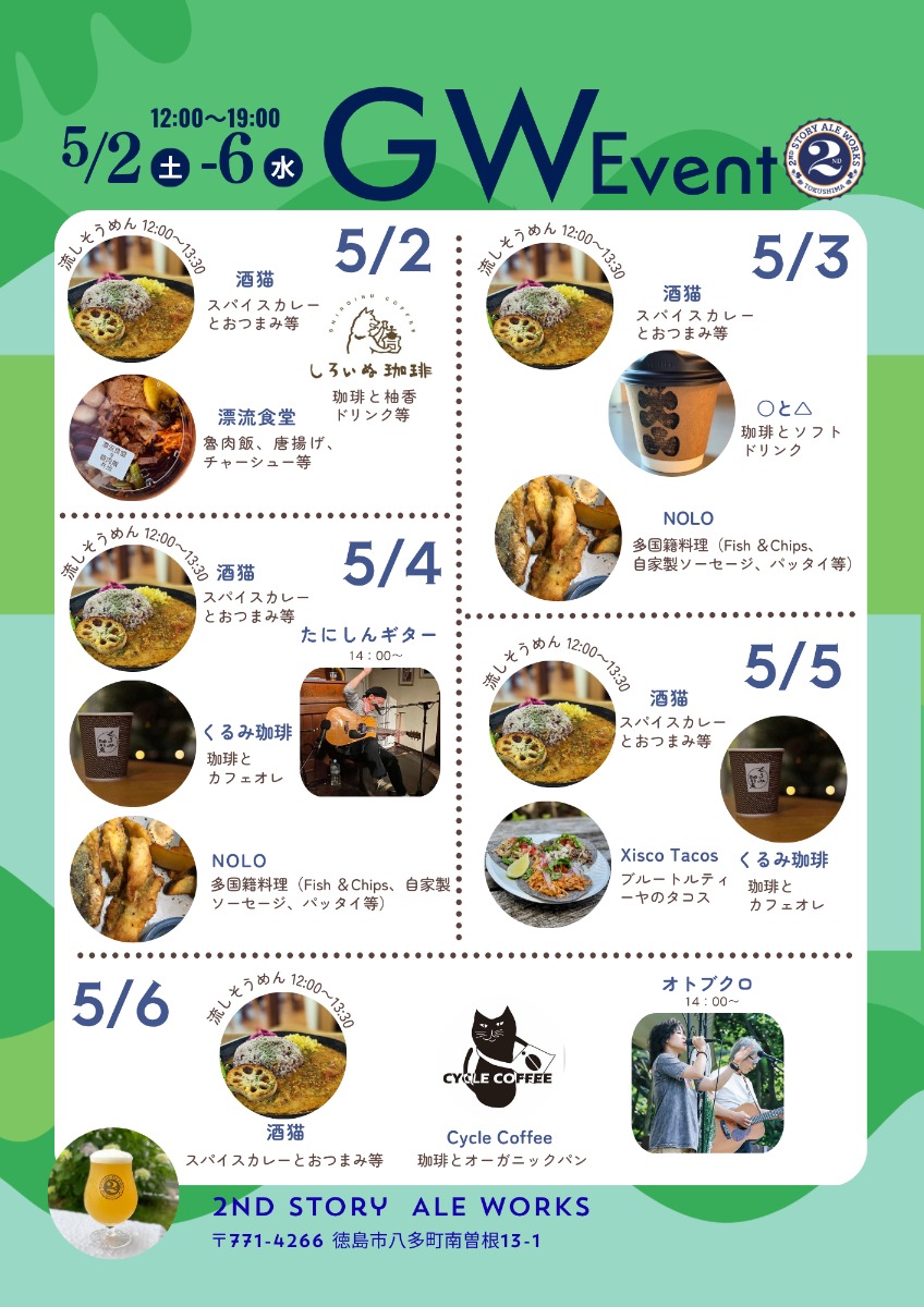 【徳島イベント情報2026】5/2～5/5｜2nd Story Ale Works GW Event