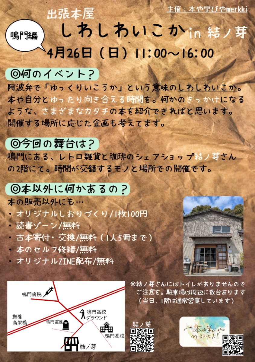 【徳島イベント情報2026】4/26｜鳴門編 出張本屋イベント『しわしわいこか』in 結ノ芽