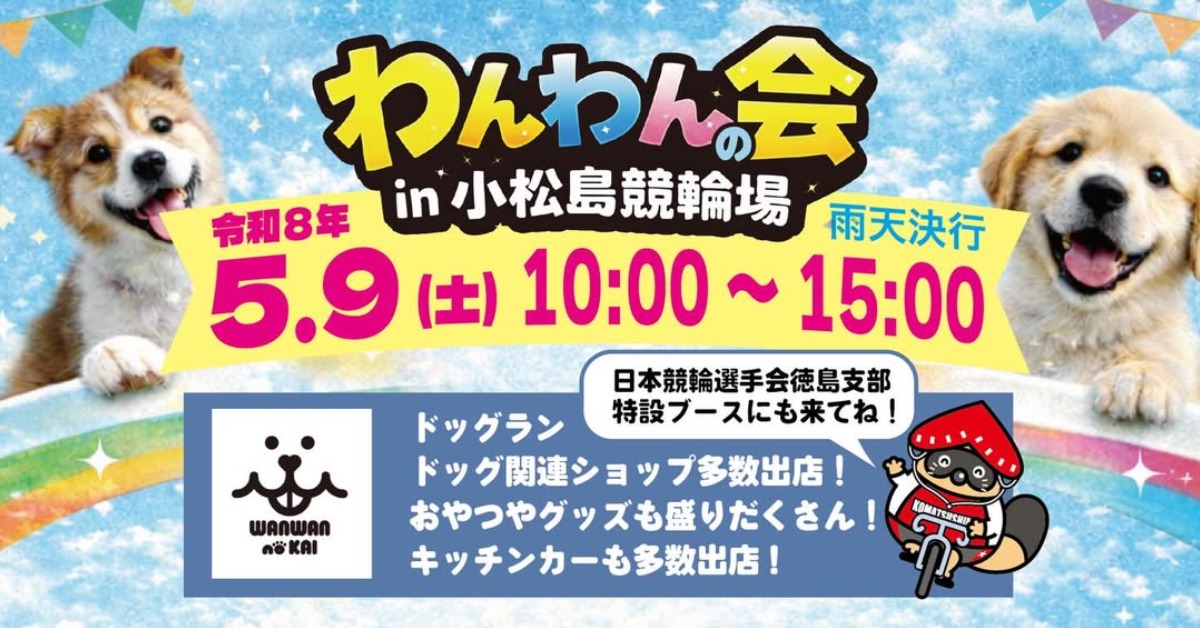 【徳島イベント情報2026】5/9｜わんわんの会 in小松島競輪場