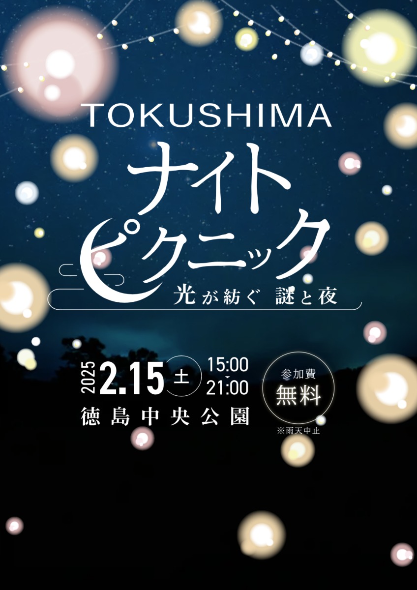 【徳島イベント情報2025】2/15｜TOKUSHIMAナイトピクニック