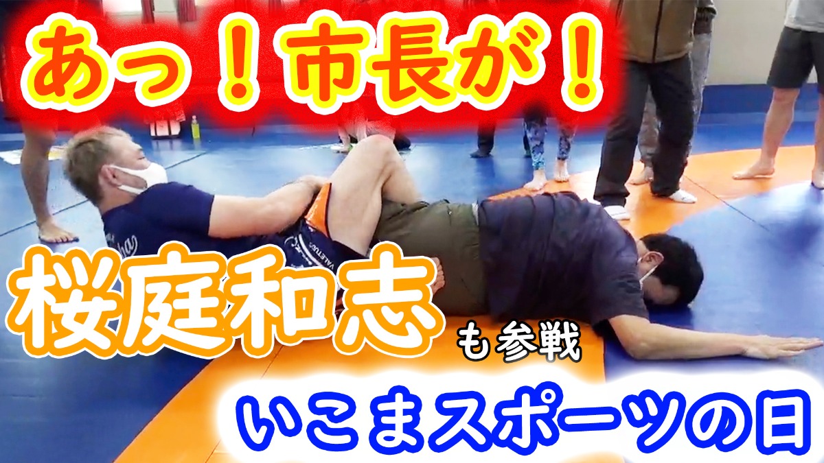 【動画あり】「あっ！市長が！」桜庭和志も緊急参戦！いこまスポーツの日！