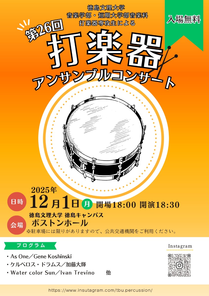 【徳島イベント情報2025】12/1｜徳島文理大学音楽学部・短期大学部音楽科 打楽器専攻生による第26回打楽器アンサンブルコンサート