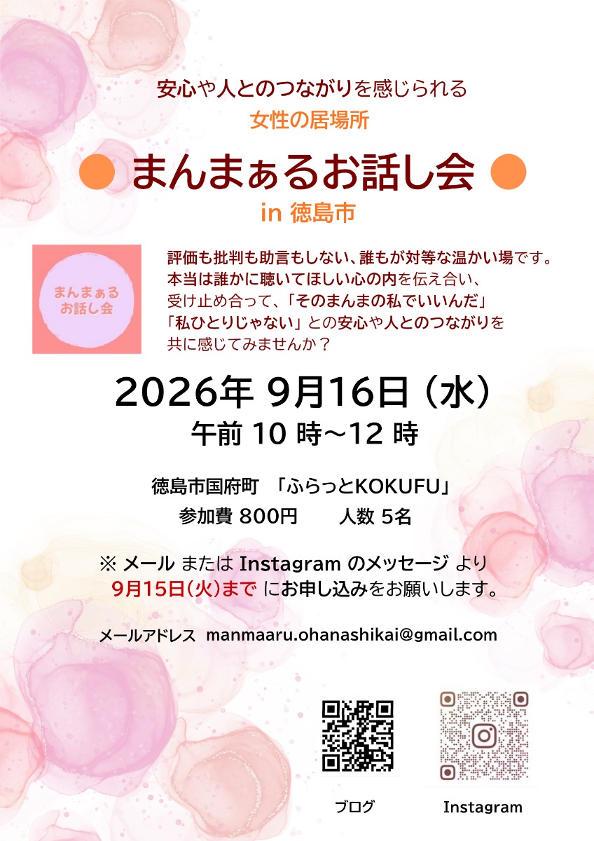 【徳島イベント情報2026】9/16｜女性が安心して話せる場『まんまぁるお話し会 in 徳島市』［9/15申込締切］