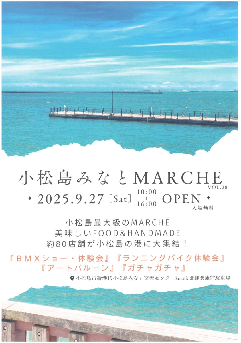 【徳島イベント情報2025】9/27｜小松島みなとマルシェ