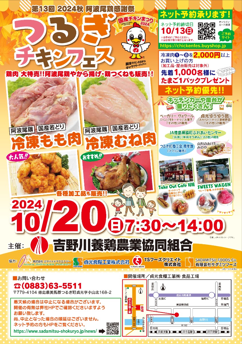 【徳島イベント情報】10/20｜つるぎチキンフェス