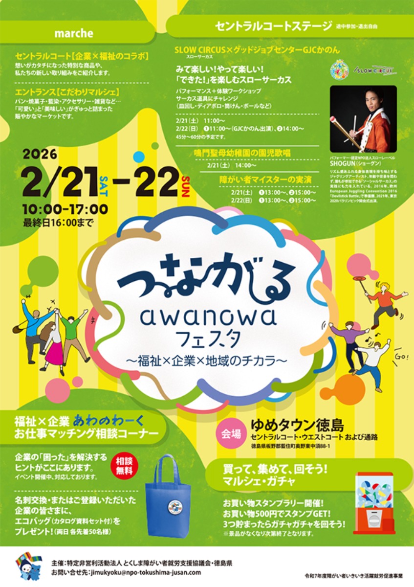 【徳島イベント情報2026】2/21～2/22｜つながるawanowaフェスタ～福祉×企業×地域のチカラ～