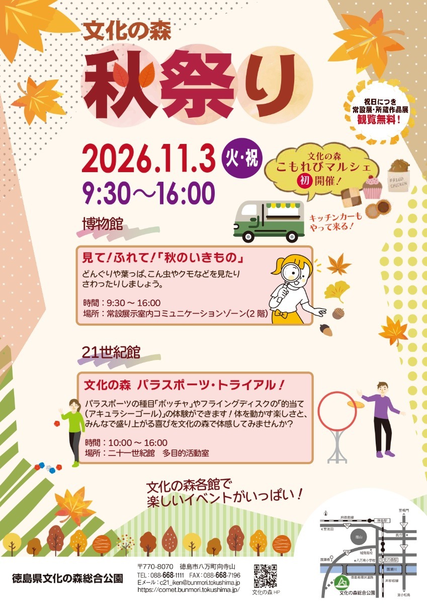 【徳島イベント情報2026】イベントピックアップ!! ～ 週末のおでかけ情報をチェック!! ～【2026年10月31日～2026年11月6日】