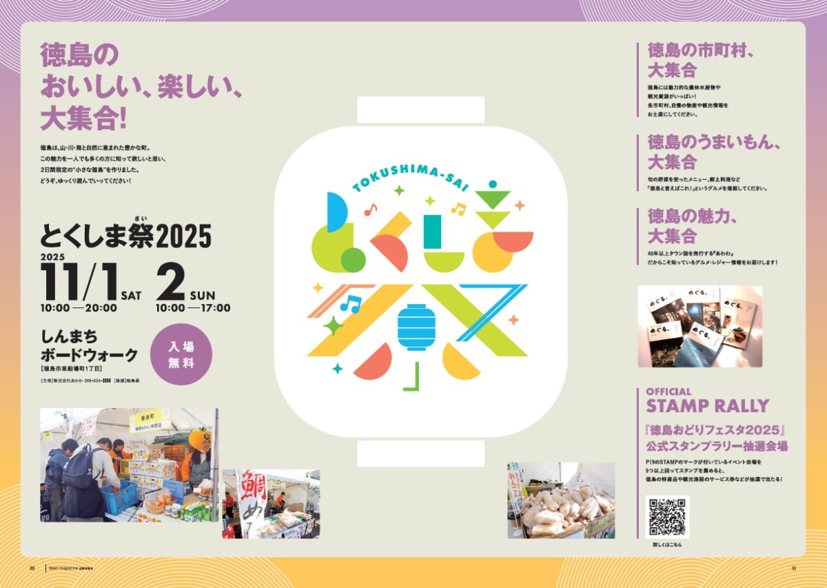 【10月17日配布開始】あわわ最新・2025年10-12月号!今月は1カ月前倒し!ラーメン&外食&徳島おどりフェスタ2025