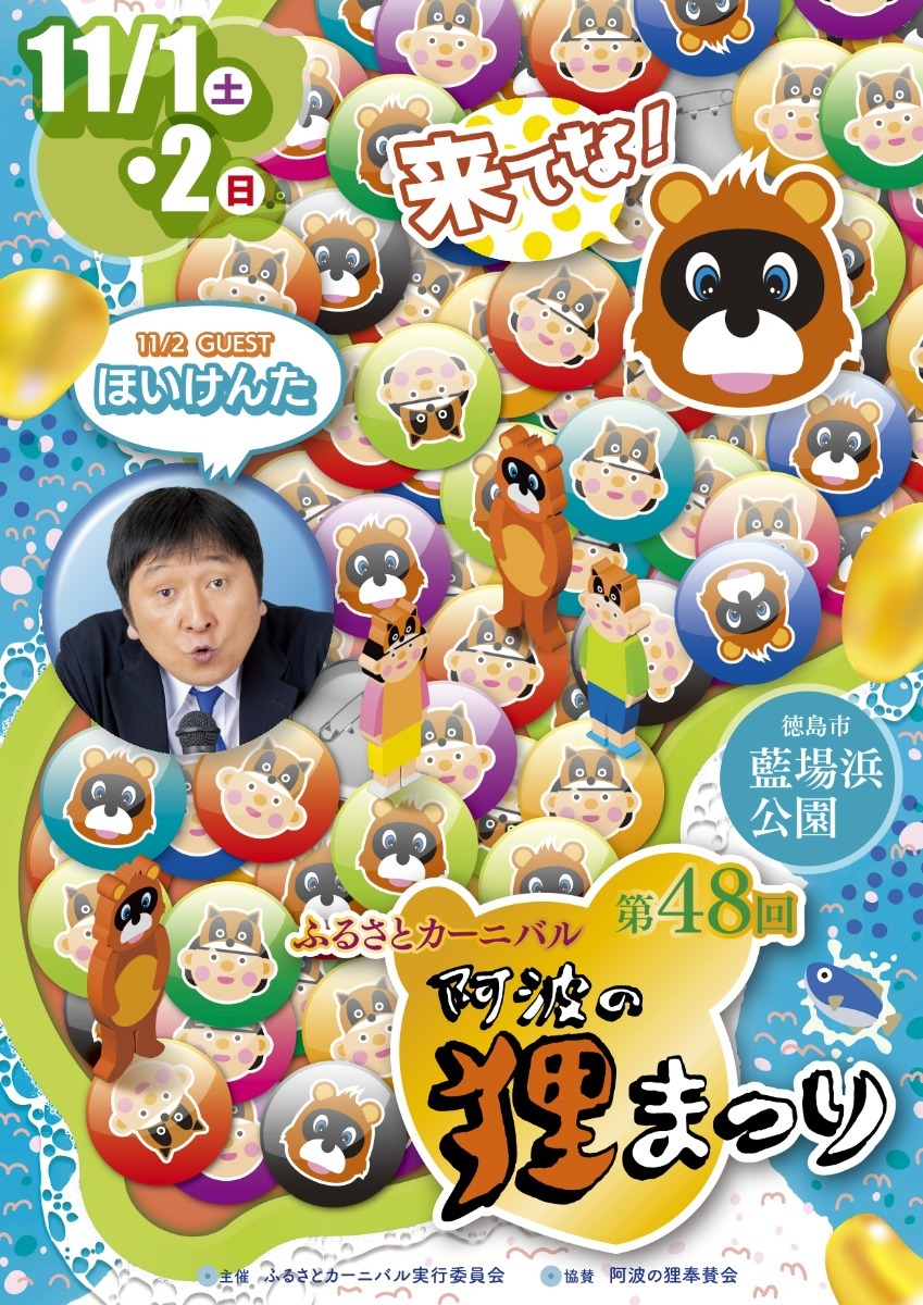 【徳島イベント情報2025】イベントピックアップ!! ~ 今週末のおでかけ情報をチェック!! ~【2025年11月1日~2025年11月7日】