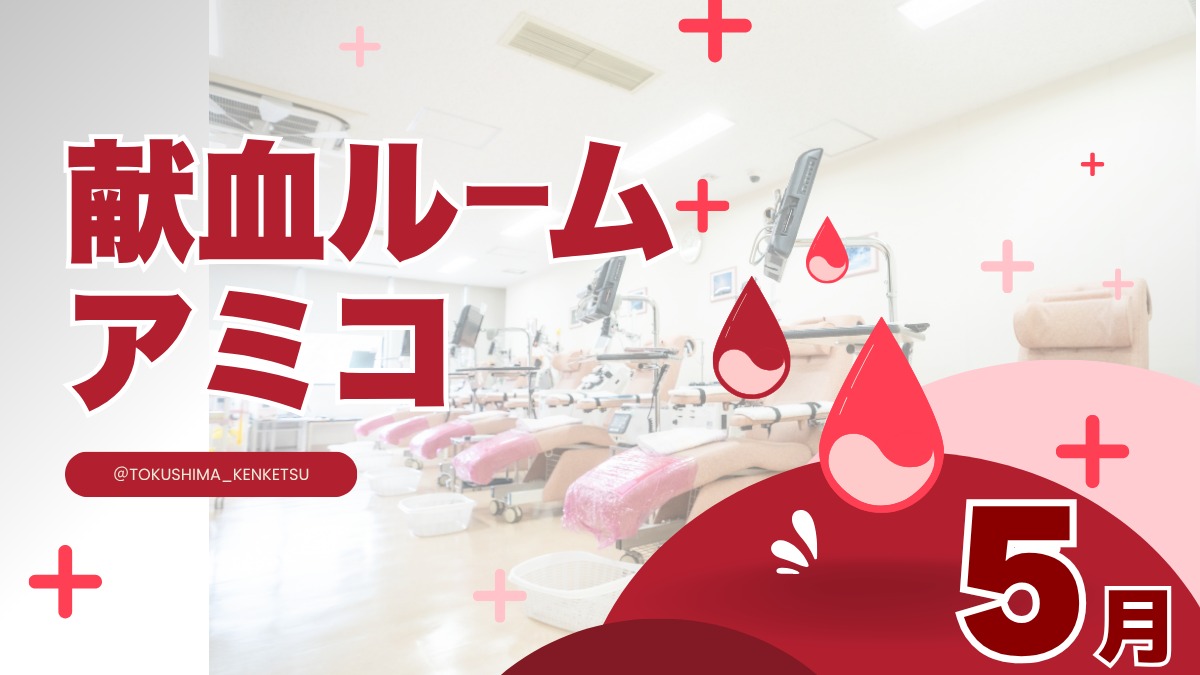 【徳島イベント情報2026】献血ルームアミコ【5月】