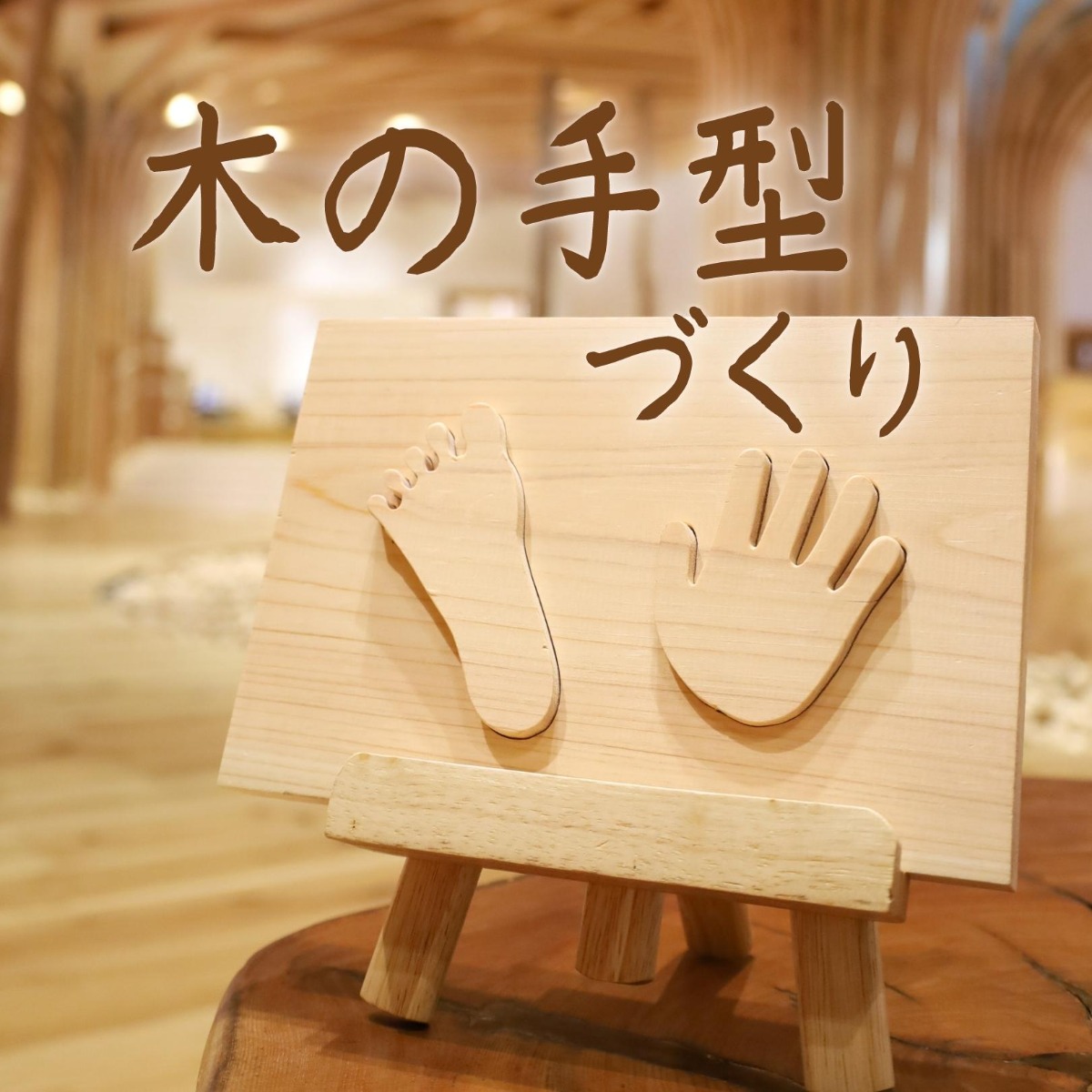 【徳島イベント情報】9/7・30｜木の手型づくり