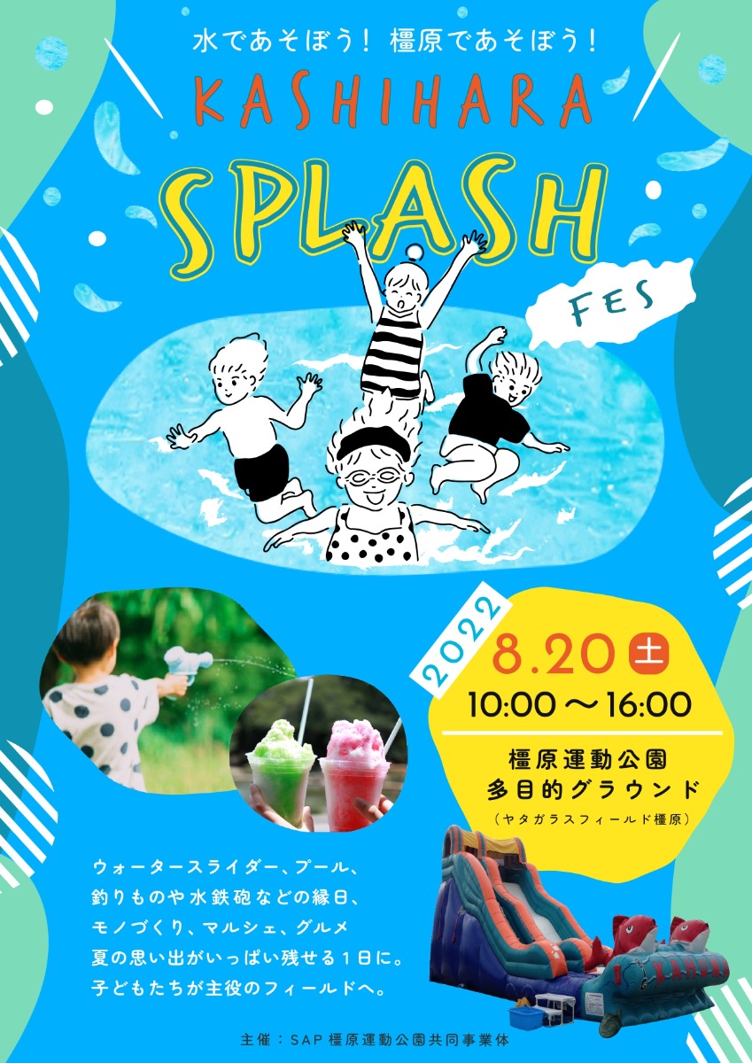 橿原運動公園でウォーターイベントを開催！『KASHIHARA SPLASH FES on 8.20』