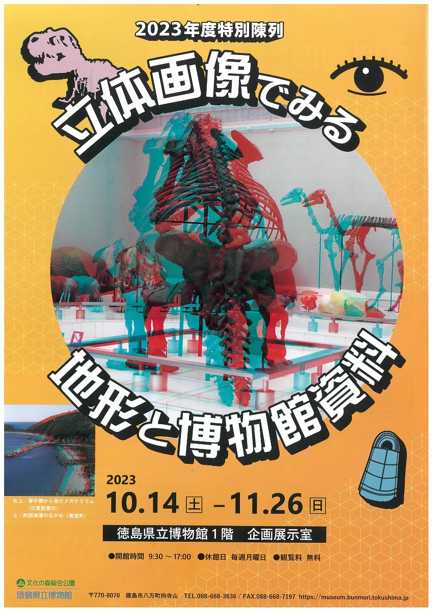 【徳島イベント情報】徳島県立博物館【10月】