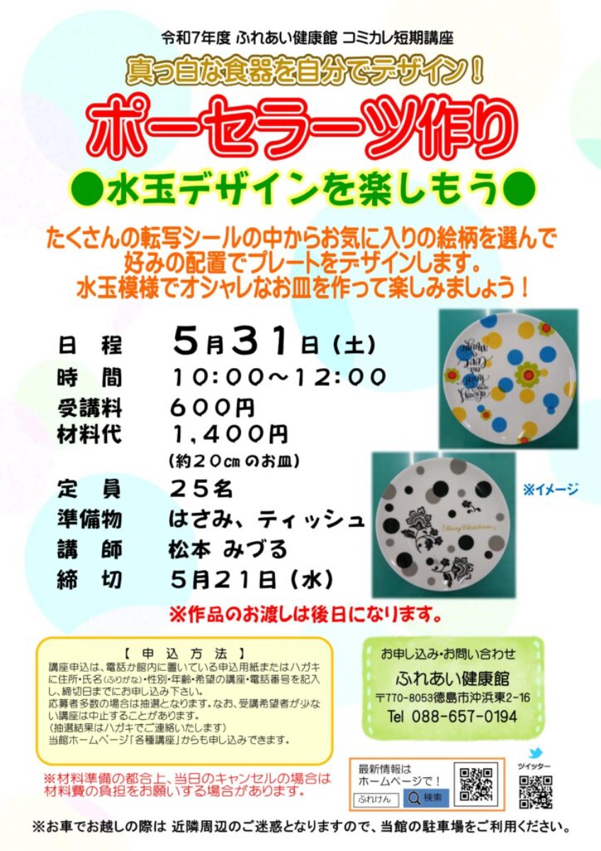 【徳島イベント情報2025】ふれあい健康館【5月】
