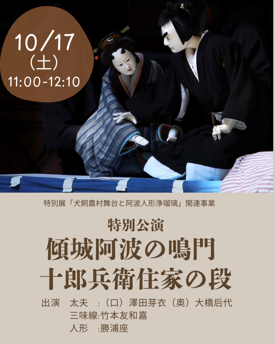 【徳島イベント情報2026】10/17｜特別公演『傾城阿波の鳴門 十郎兵衛住家の段』