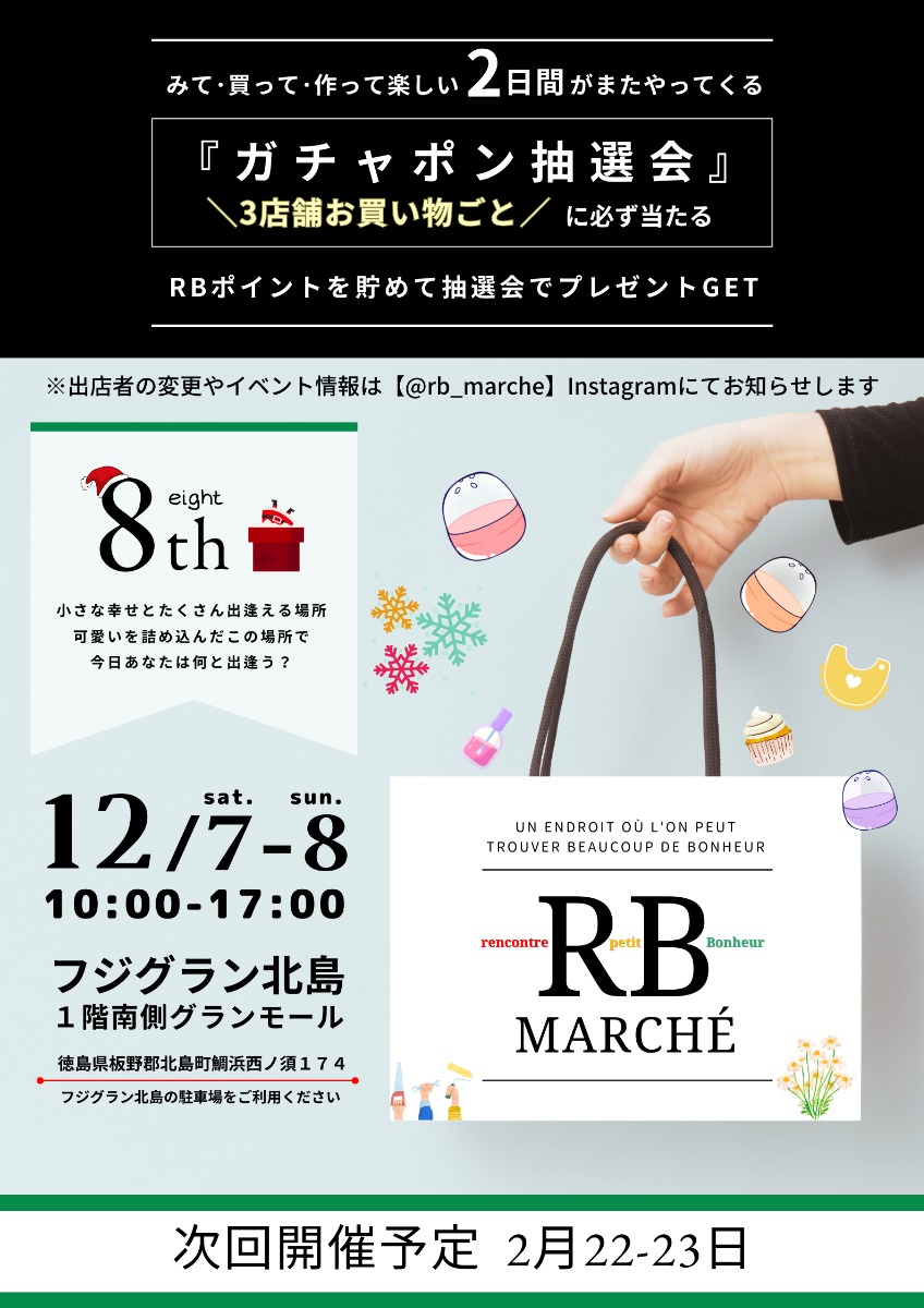 【徳島イベント情報2024】12/7～12/8｜RBmarché