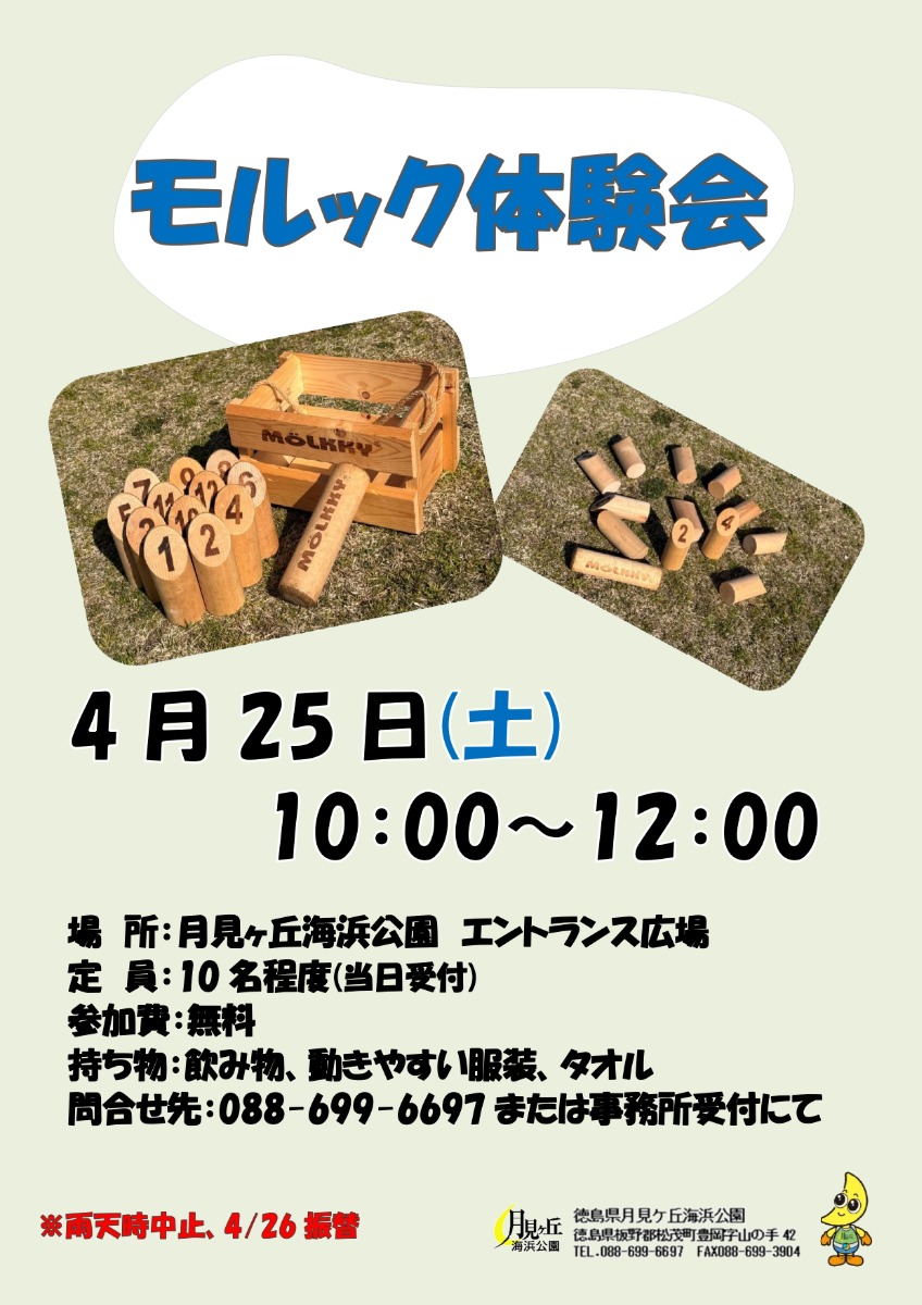 【徳島イベント情報2026】月見ヶ丘海浜公園【4月】