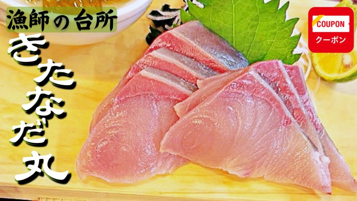 《漁師の台所  きたなだ丸》海の気配とともに味わう至福の定食