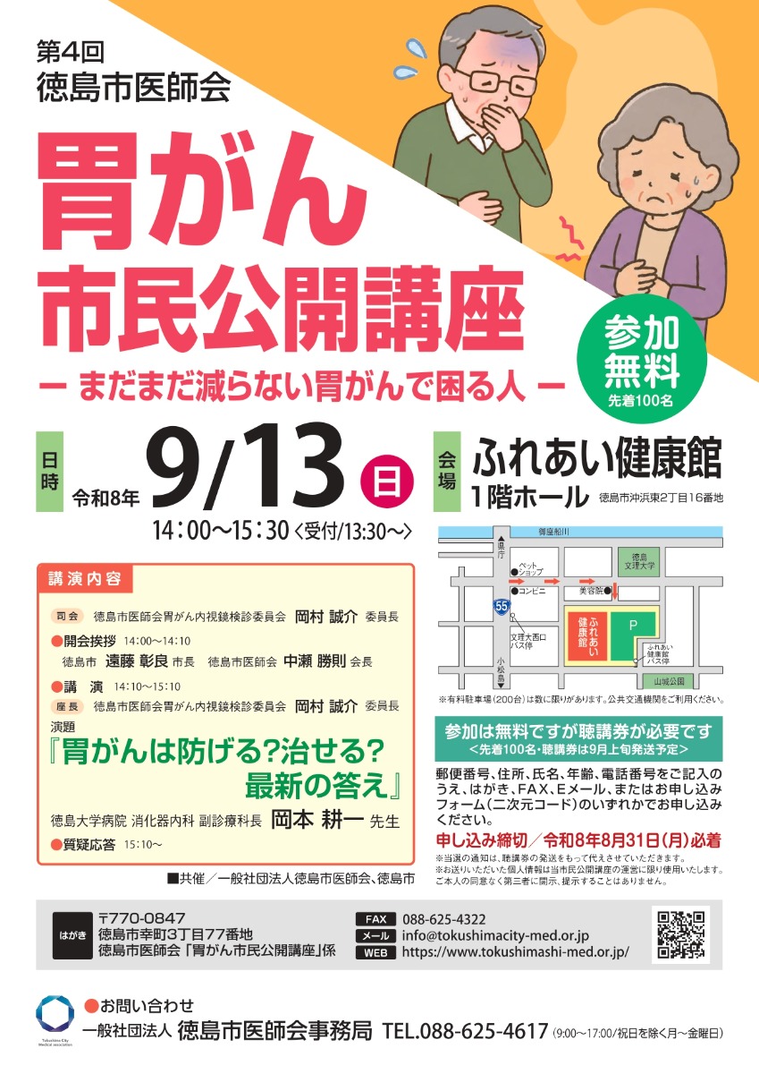【徳島イベント情報2026】9/13｜第4回徳島市医師会『胃がん市民公開講座』［要申込］