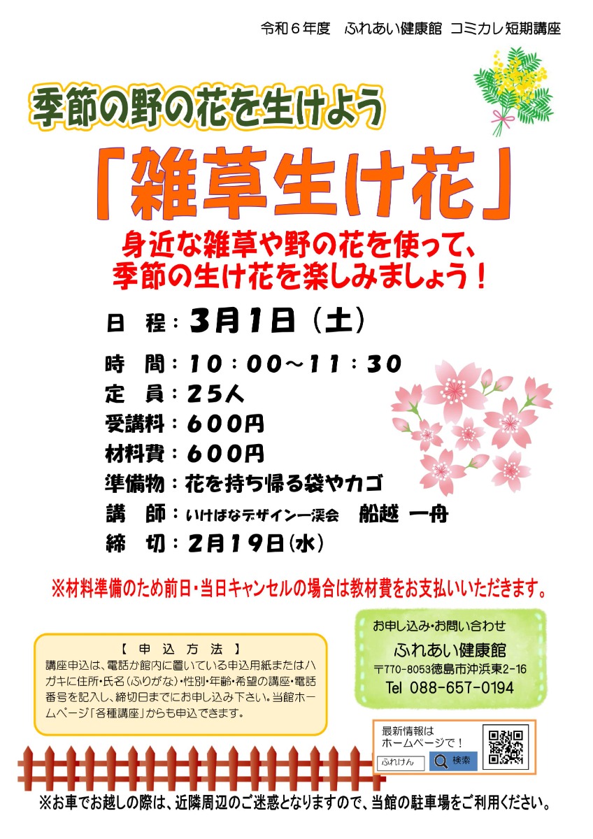 【徳島イベント情報2025】ふれあい健康館【3月】