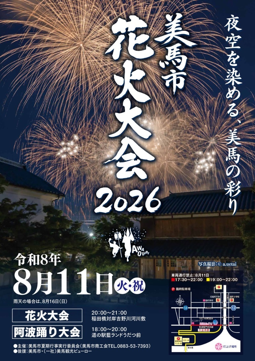 【徳島イベント情報2026】イベントピックアップ!! ～ お盆期間中のおでかけ情報をチェック!! ～【2026年8月8日～2026年8月21日】