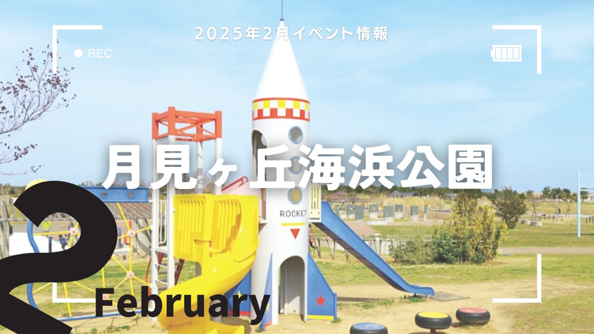 【徳島イベント情報2025】月見ヶ丘海浜公園【2月】