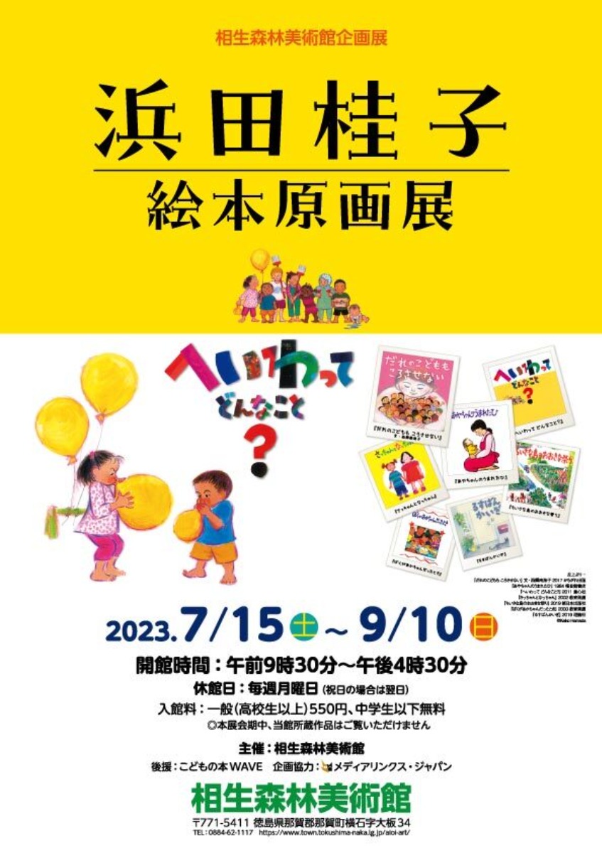 【徳島イベント情報】7/15～9/10｜浜田桂子 絵本原画展