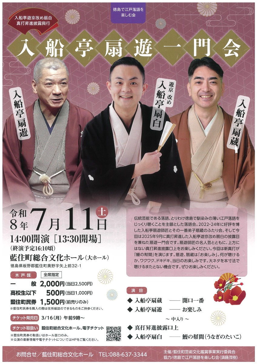 【徳島イベント情報2026】7/11｜入船亭扇遊一門会 ～入船亭遊京改め扇白真打昇進披露興行～