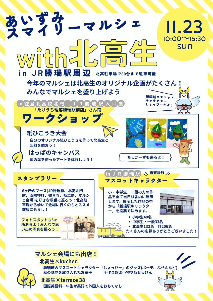 【徳島イベント情報2025】11/23｜あいずみスマイリーマルシェ　in勝瑞駅with北高生