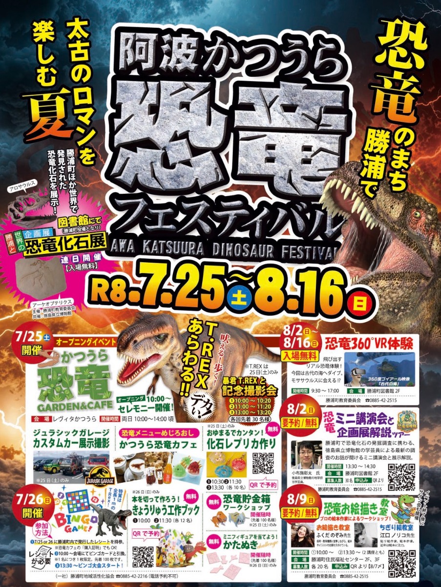 【徳島イベント情報2026】7/25～8/16｜阿波かつうら恐竜フェスティバル